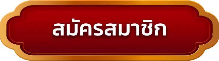 สมัครสมาชิก bfk168