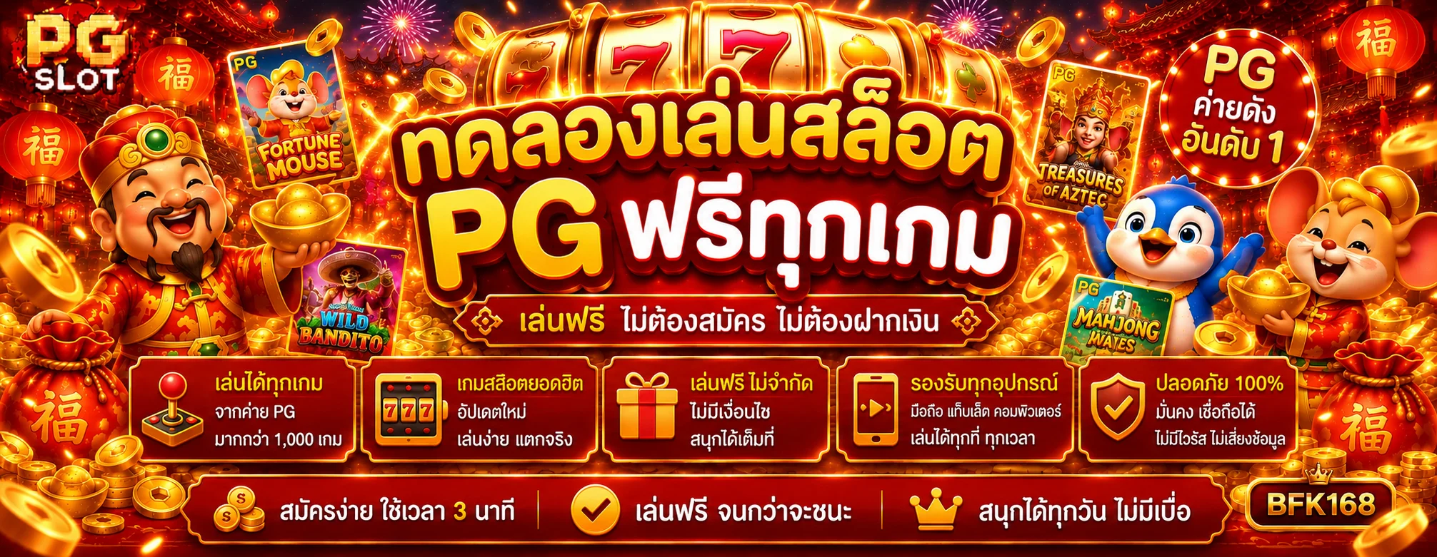ทดลองเล่นสล็อต BFK168 จากค่าย PG Soft