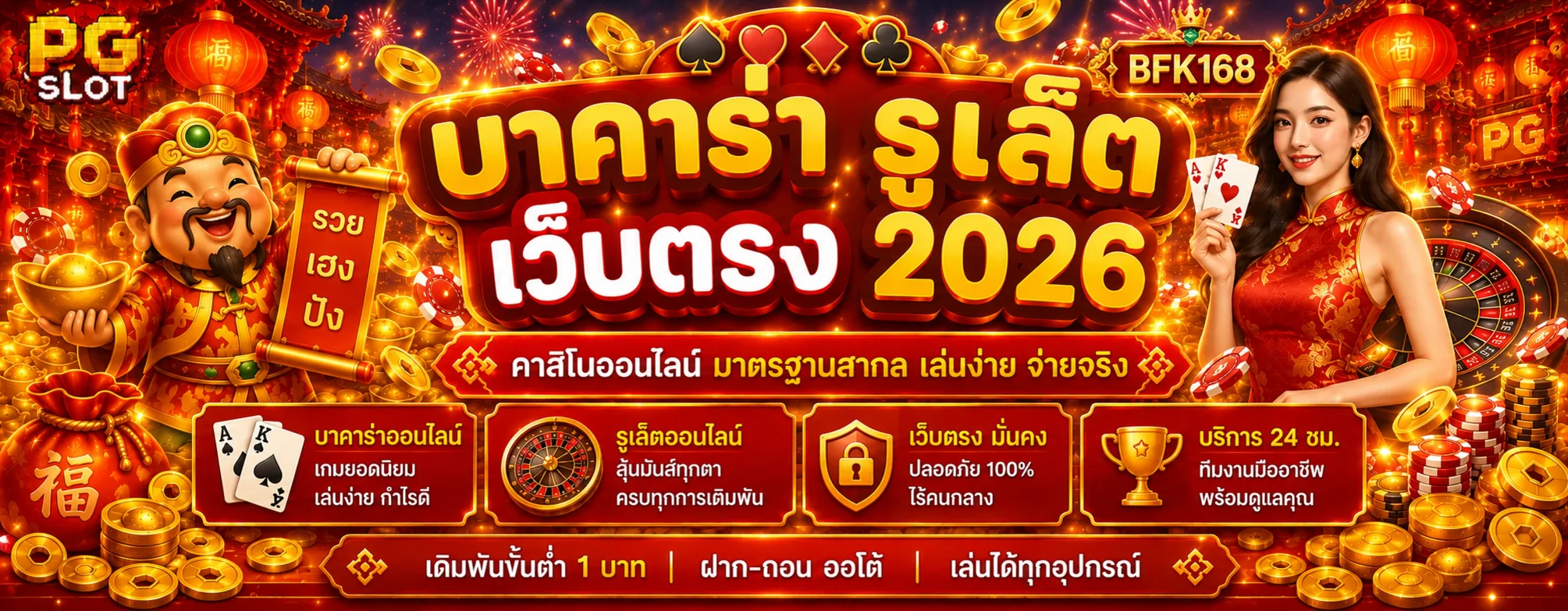 คาสิโนสด BFK168 บาคาร่าและรูเล็ต