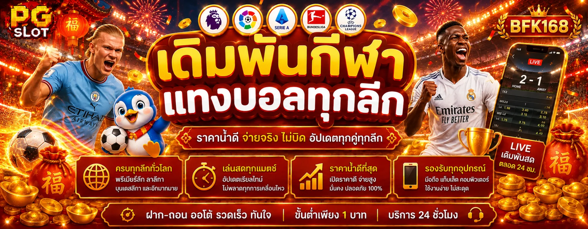 กีฬาสด BFK168 พร้อมข้อมูลลีกและผลการแข่งขัน
