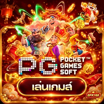 การ์ดทดลองเล่น PG Soft บน BFK168