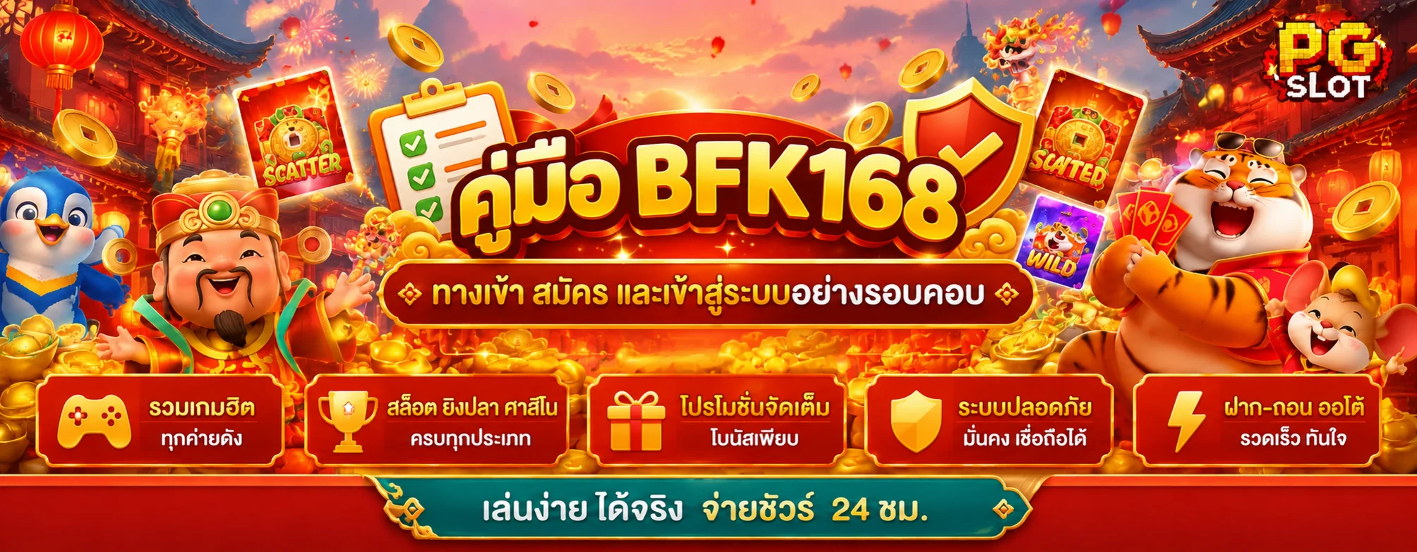 BFK168 คู่มือทางเข้า สมัคร และเข้าสู่ระบบ