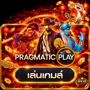 การ์ดทดลองเล่น Pragmatic Play บน BFK168